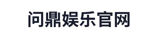 问鼎娱乐官网